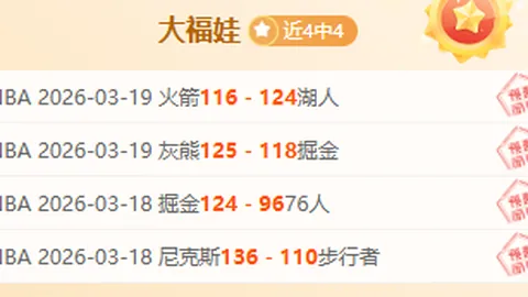 今日NBA私房解析：奇才对鹈鹕期号专家推荐